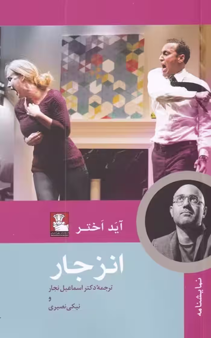 کتاب انزجار نشر مهراندیش اثر آید اختر