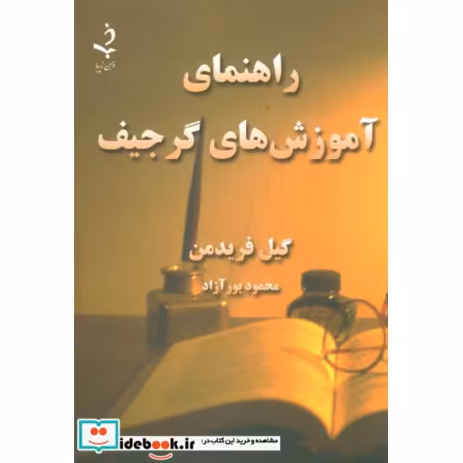کتاب راهنمای آموزش های گرجیف اثر گیل فریدمن