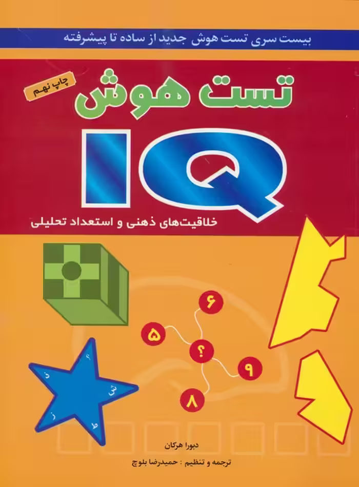 تست هوش آی کیو (بیست سری تست هوش جدید از ساده تا پیشرفته) - ناشربوک | خرید آنلاین کتاب