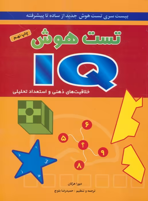 تست هوش آی کیو (بیست سری تست هوش جدید از ساده تا پیشرفته) - ناشربوک | خرید آنلاین کتاب