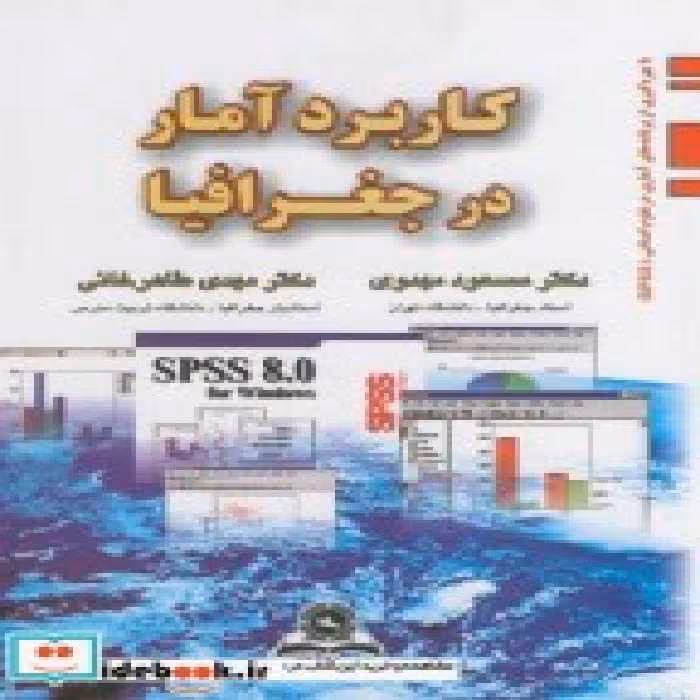 قیمت و خرید کتاب کاربرد آمار در جغرافیا | ایده بوک