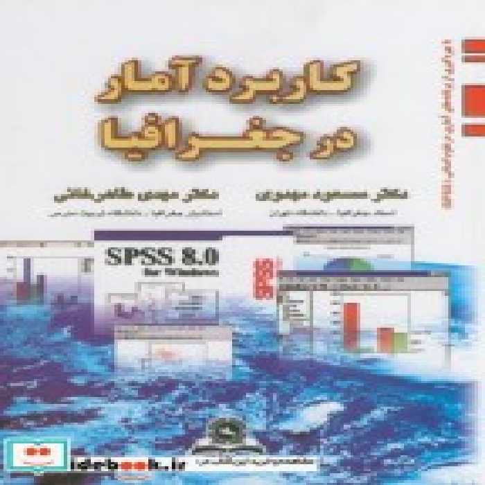 قیمت و خرید کتاب کاربرد آمار در جغرافیا | ایده بوک