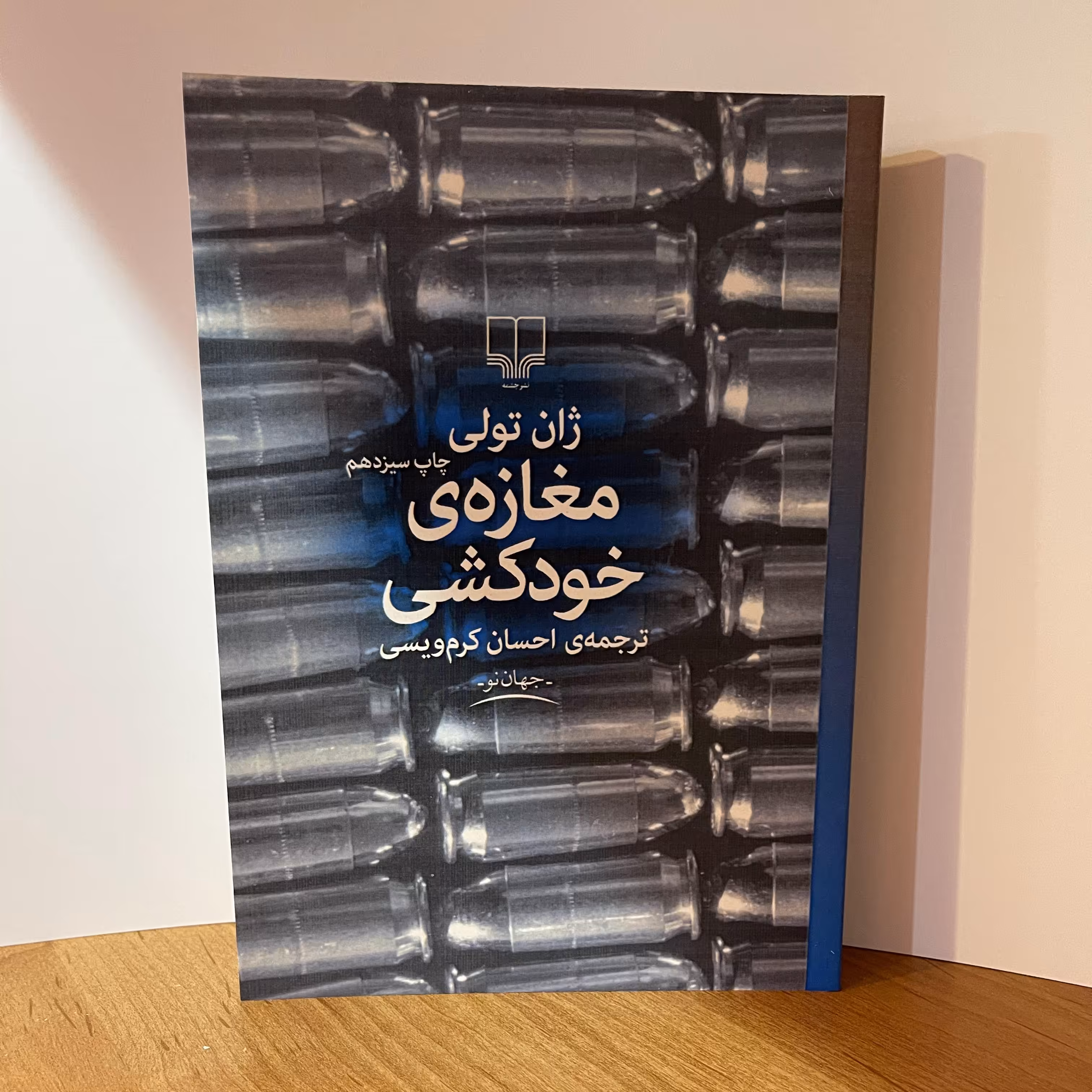 کتاب مغازه خودکشی  اثر  ژان تولی    نشر چشمه