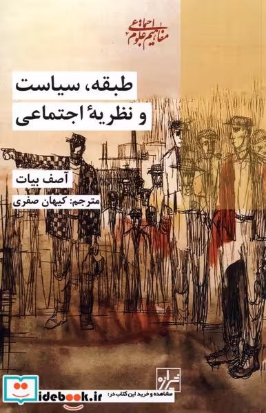 کتاب طبقه سیاست و نظریه اجتماعی