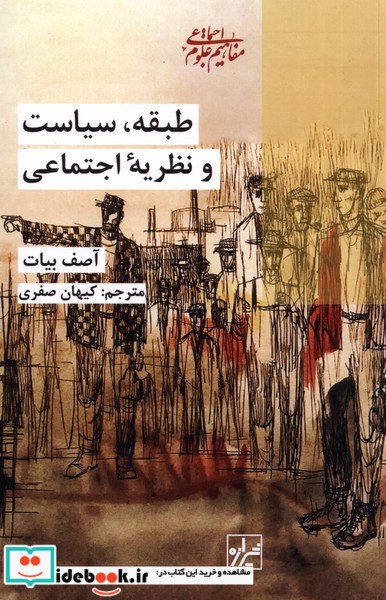 کتاب طبقه سیاست و نظریه اجتماعی