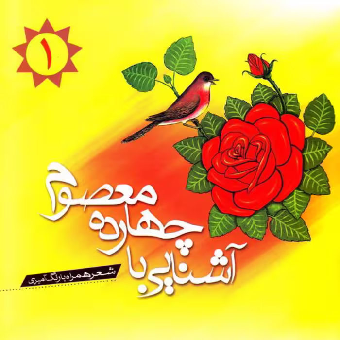 آشنایی با چهارده معصوم  -  جلد اول  - رنگ آمیزی -  شعر کودک