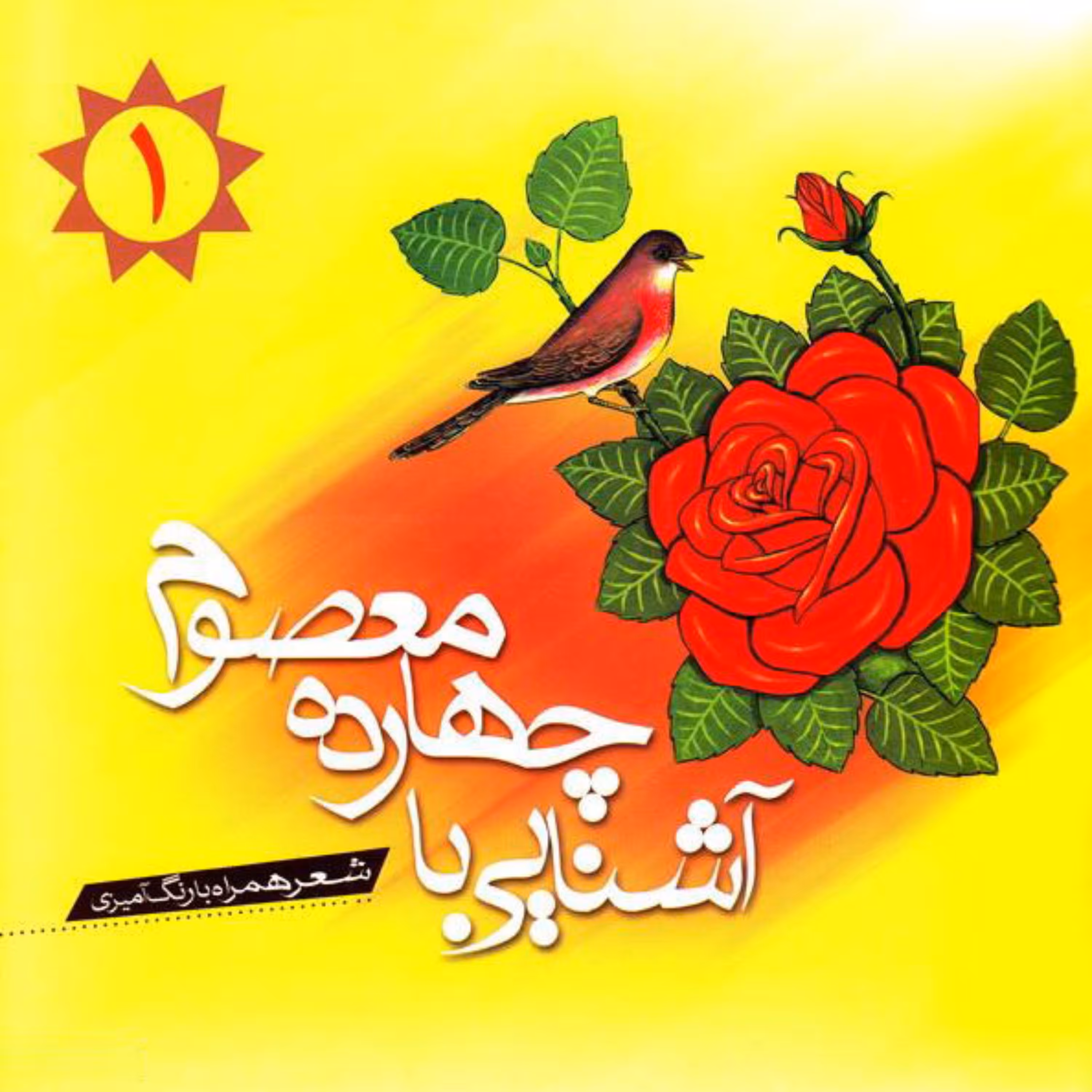 آشنایی با چهارده معصوم  -  جلد اول  - رنگ آمیزی -  شعر کودک