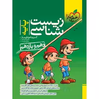 کتاب  زیست شناسی پایه دهم و یازدهم خیلی سبز  سال چاپ 1402