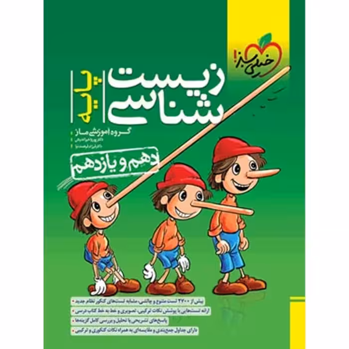 کتاب  زیست شناسی پایه دهم و یازدهم خیلی سبز  سال چاپ 1402