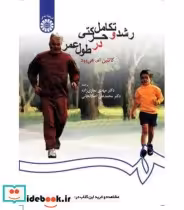 قیمت و خرید کتاب رشد و تکامل حرکتی در طول عمر | ایده بوک
