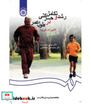 قیمت و خرید کتاب رشد و تکامل حرکتی در طول عمر | ایده بوک