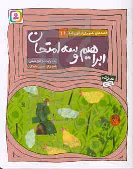 کتاب قصه های تصویری از الهی نامه11