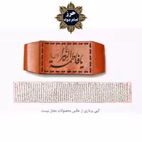 حرز امام جواد(ع) روی پوست آهو به همراه بازوبند چرم (کد 3)