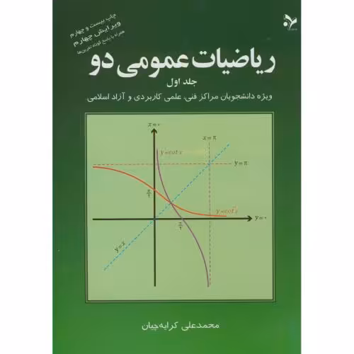 کتاب ریاضی عمومی 2-ج1