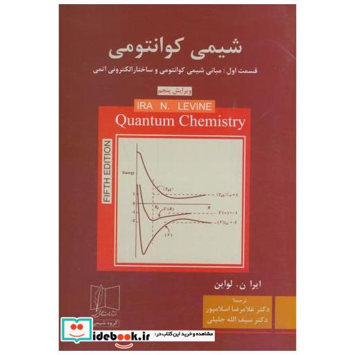 کتاب شیمی کوانتومی قسمت1:مبانی شیمی اثر ‏ایرا نلواین