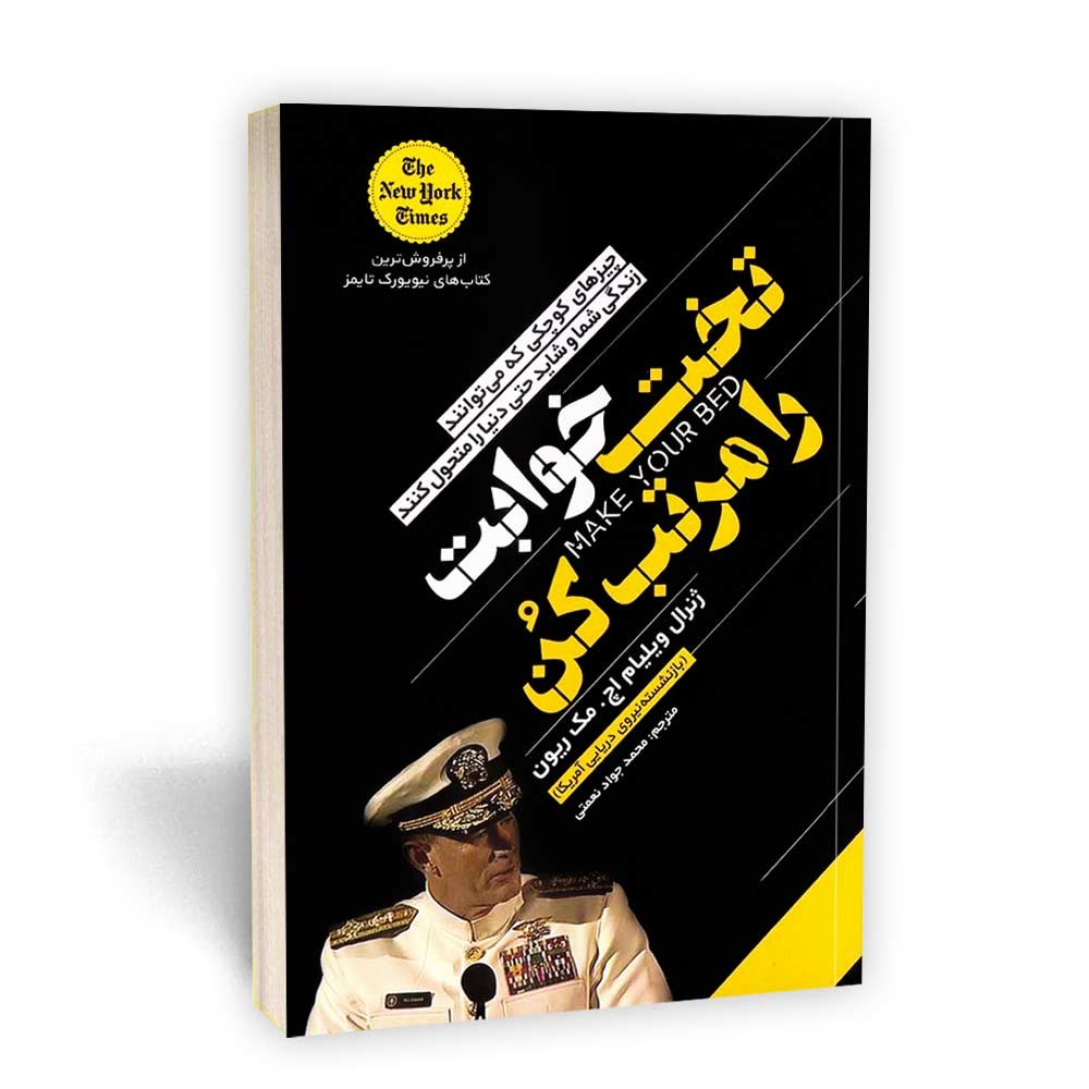 کتاب تخت خوابت را مرتب کن،ژنرال اچ. مک ریون
مترجم محمد جواد نعمتی 