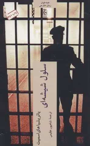 سلول شیشه ای