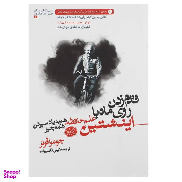 کتاب قدم زدن روی ماه با انیشتین اثر جاشوا فویر انتشارات نیک فرجام