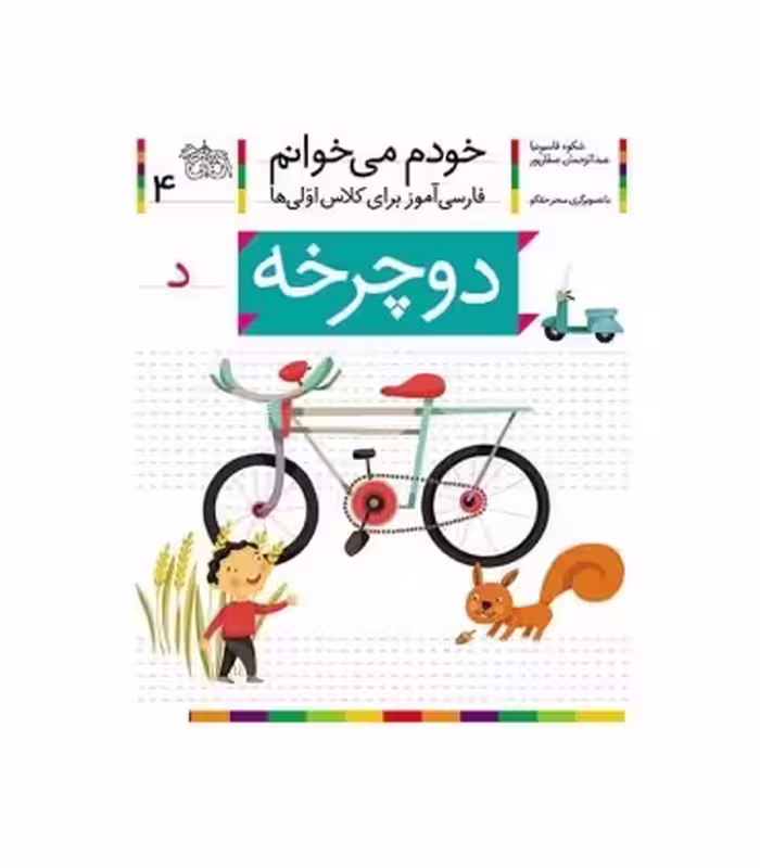 کتاب خودم می خوانم 4 اثر شکوه قاسم نیا عبدالرحمان صفارپور