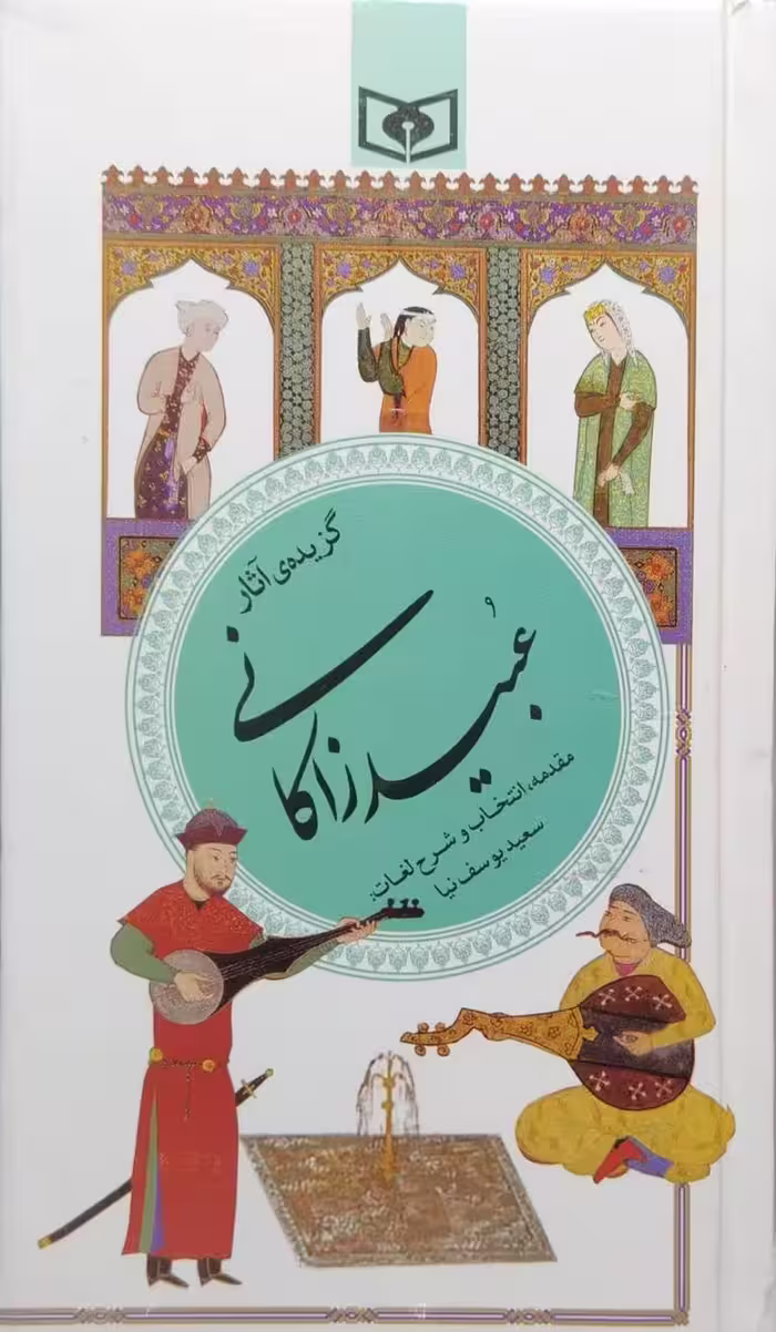 کتاب گزیده آثار عبید زاکانی