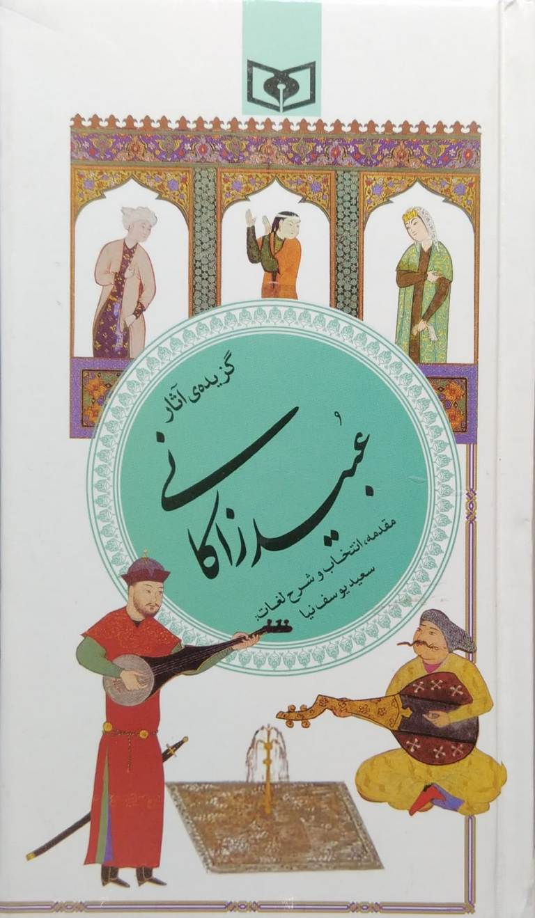 کتاب گزیده آثار عبید زاکانی