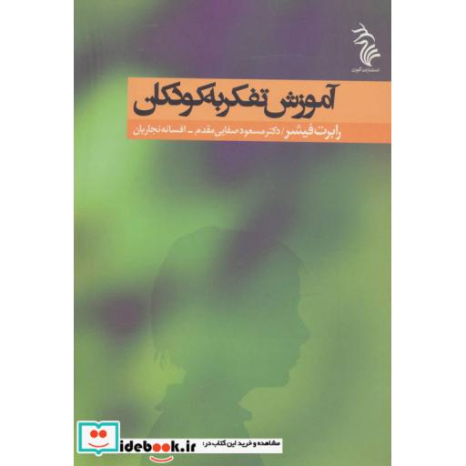 کتاب آموزش تفکر به کودکان اثر رابرت فیشر