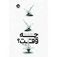 چه وقت؟ اقدام درست در زمان درست نشر خوب (20336)