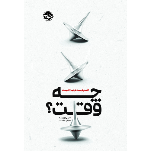 چه وقت؟ اقدام درست در زمان درست نشر خوب (20336)