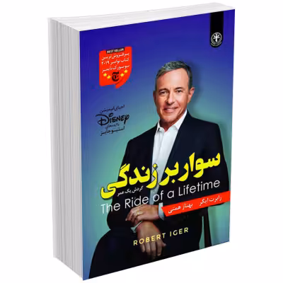 کتاب سوار بر زندگی اثر رابرت ایگر