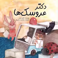 کتاب دکتر عروسک ها از انتشارات براق از استان قم 