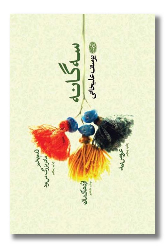 کتاب سه گانه یوسف علیخانی
