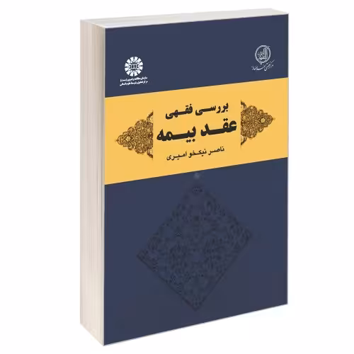 بررسی فقهی عقد بیمه نشر سمت (12761)