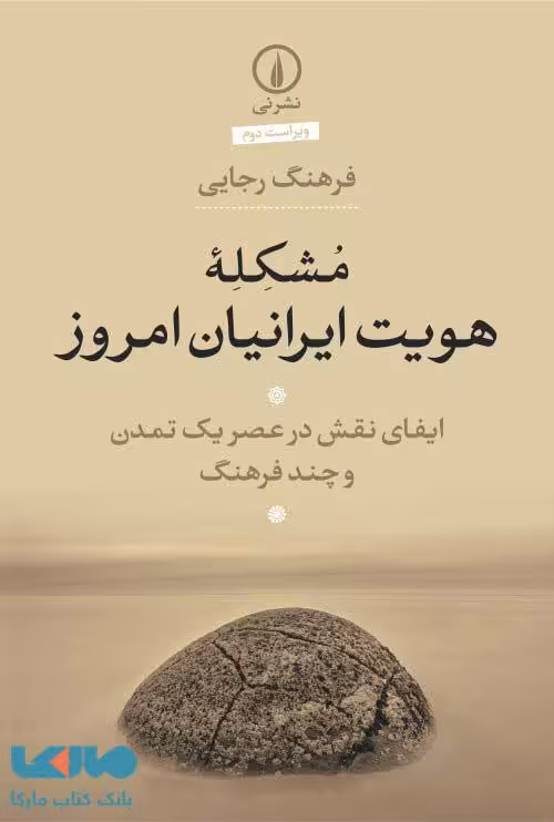 مشکله هویت ایرانیان امروز نشر نی