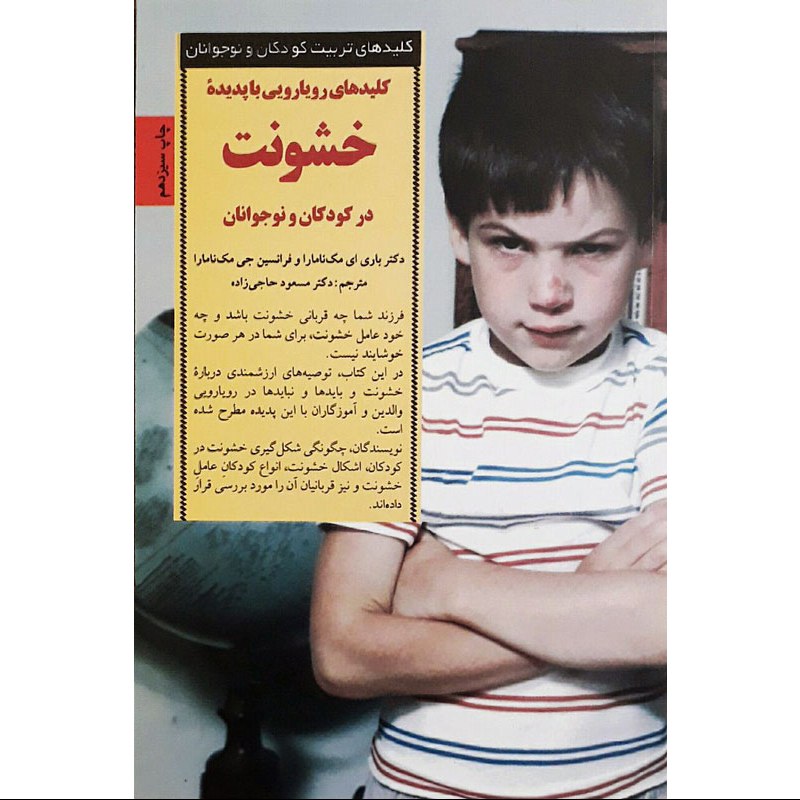 کتاب کلیدهای رویارویی با پدیده خشونت در کودکان و نوجوانان نوشته باری ای نک نامار