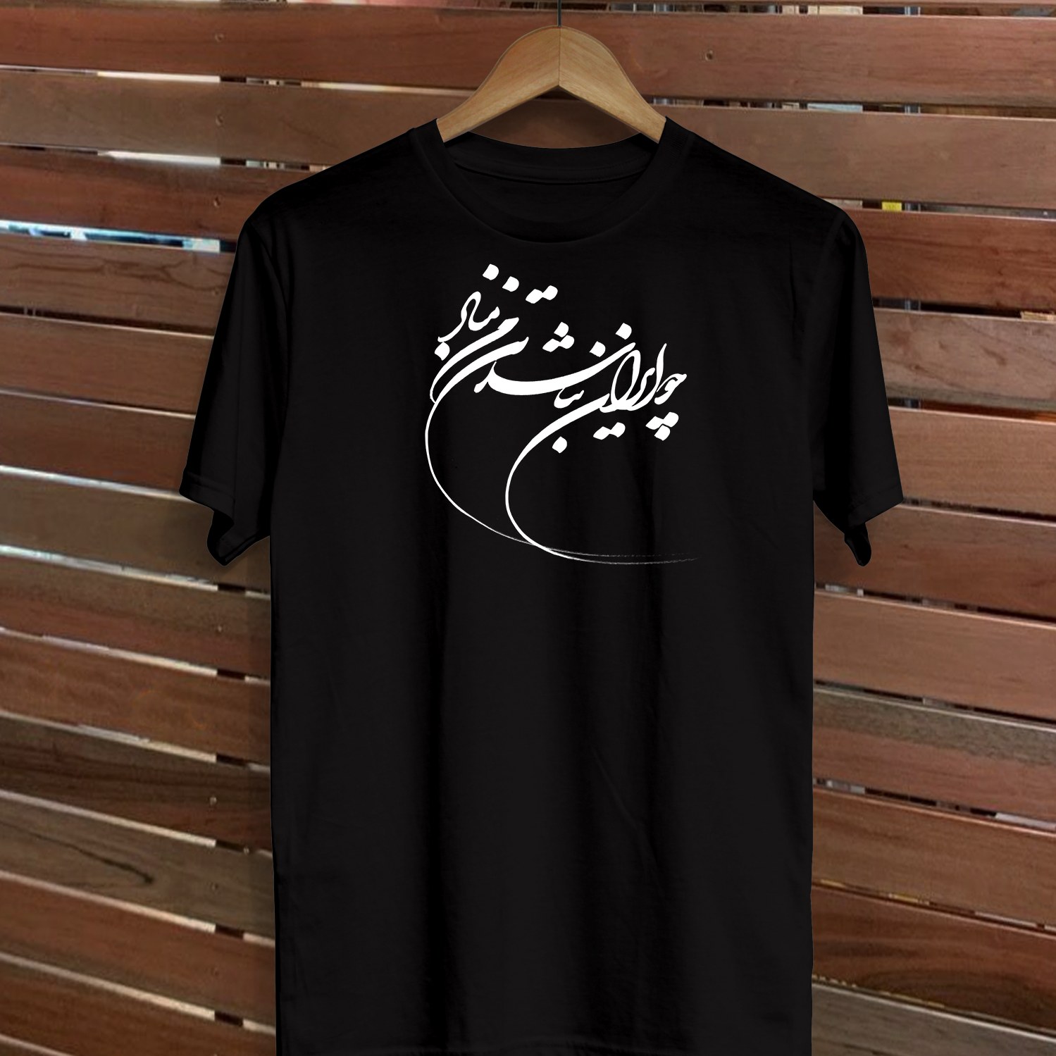 تیشرت مشکی نخ پنبه با نوشته چو ایران نباشد تن من مباد