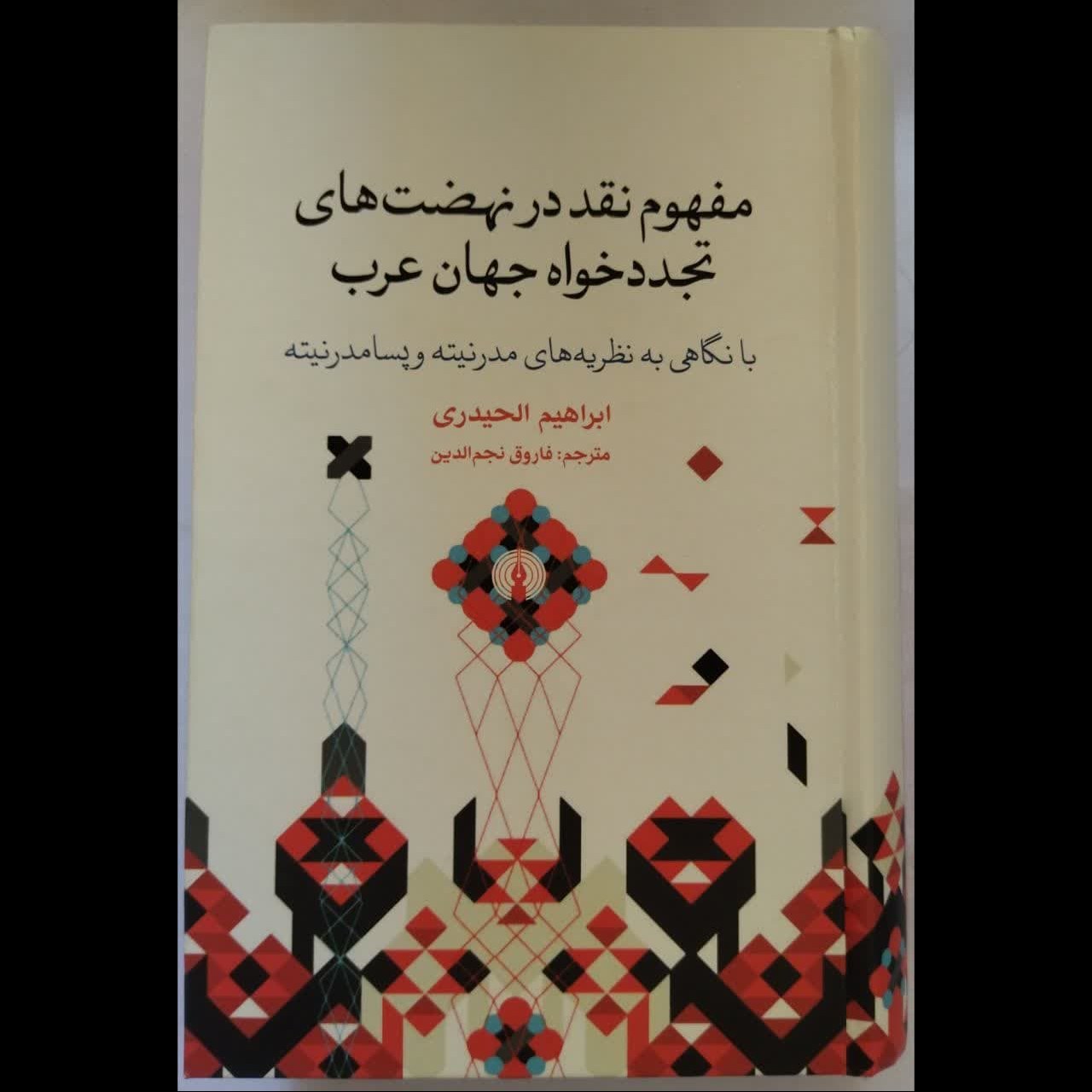 مفهوم نقد در نهضت های تجددخواه جهان عرب