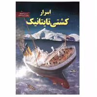 📎 کتاب اسرار کشتی تایتانیک اثر استفانی سابول انتشارات آبدوس