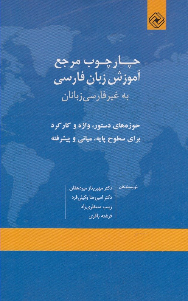 کتاب چارچوب مرجع آموزش زبان فارسی