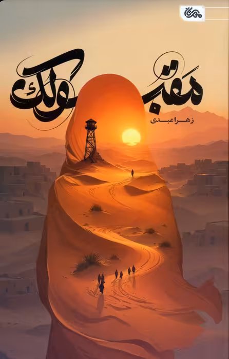 مقبولک - ناشربوک | خرید آنلاین کتاب