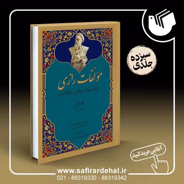مولفات رازی کتاب هارسائل و مقالات                                             