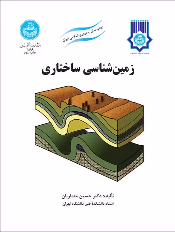کتاب زمین شناسی ساختاری