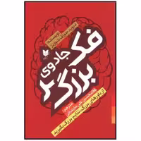 کتاب جادوی فکر بزرگ با تخفیف ویژه چاپ اصل نشر آرایان