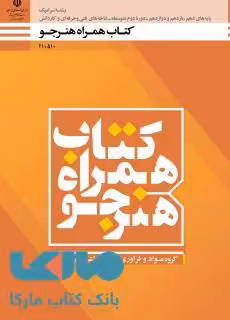 درسی همراه هنرجو دهم سرامیک