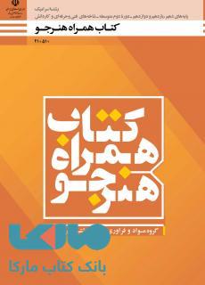 درسی همراه هنرجو دهم سرامیک