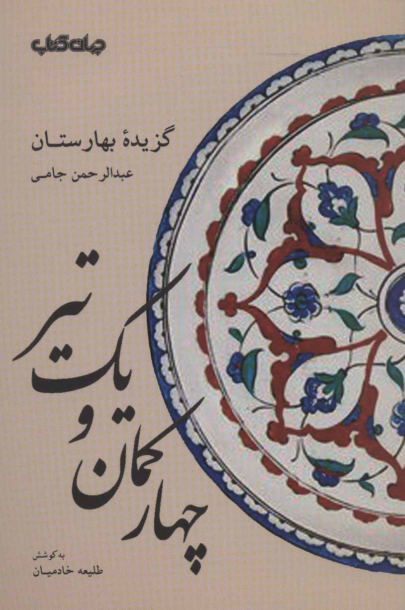 کتاب چهار کمان و یک تیر گزیده بهارستان عبدالرحمن جامی