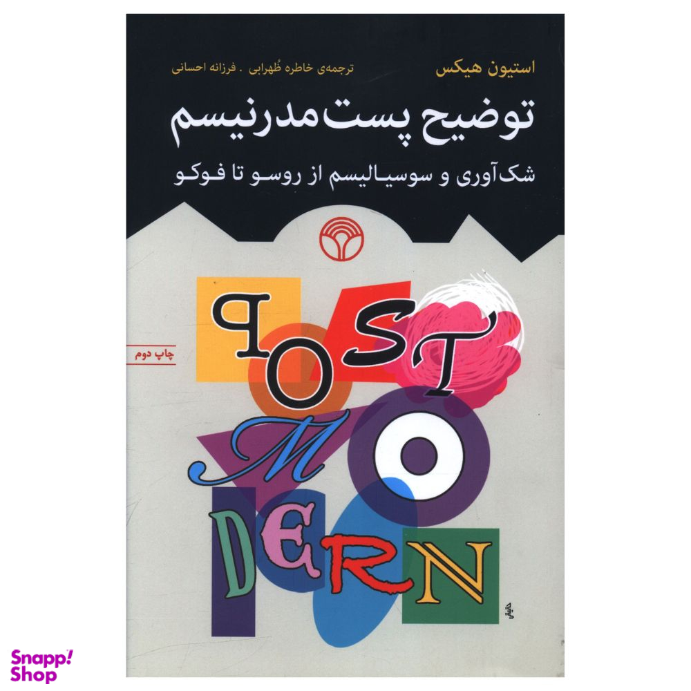 کتاب توضيح پست مدرنيسم اثر استیون هیکس نشر اختران