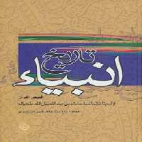 کتاب تاریخ انبیاء نشر تهران