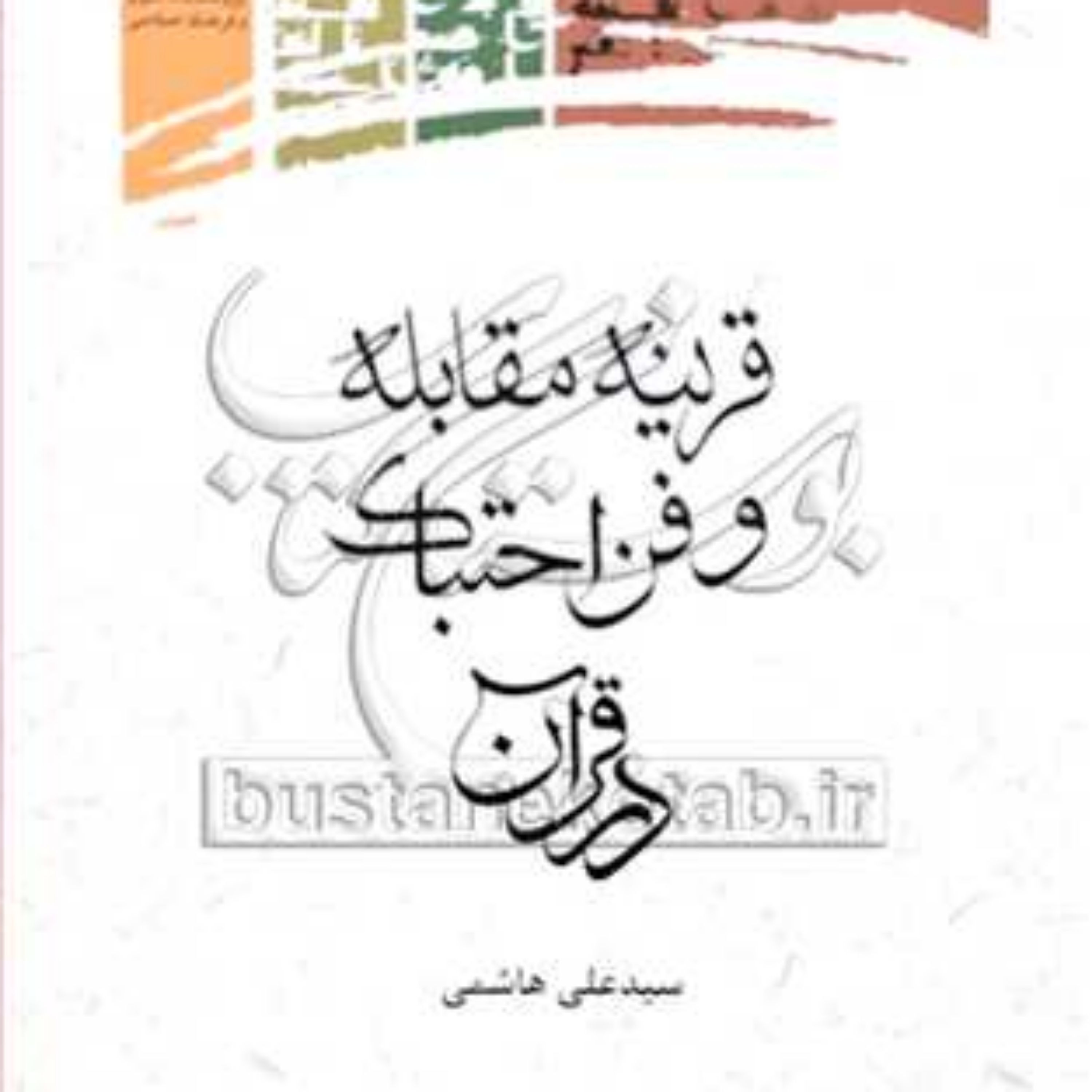 کتاب قرینه مقابله و فن احتباک در قرآن