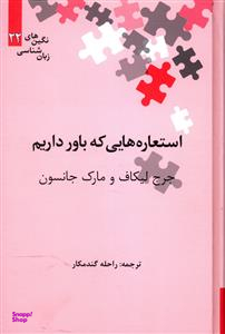 استعاره های که باور داریم