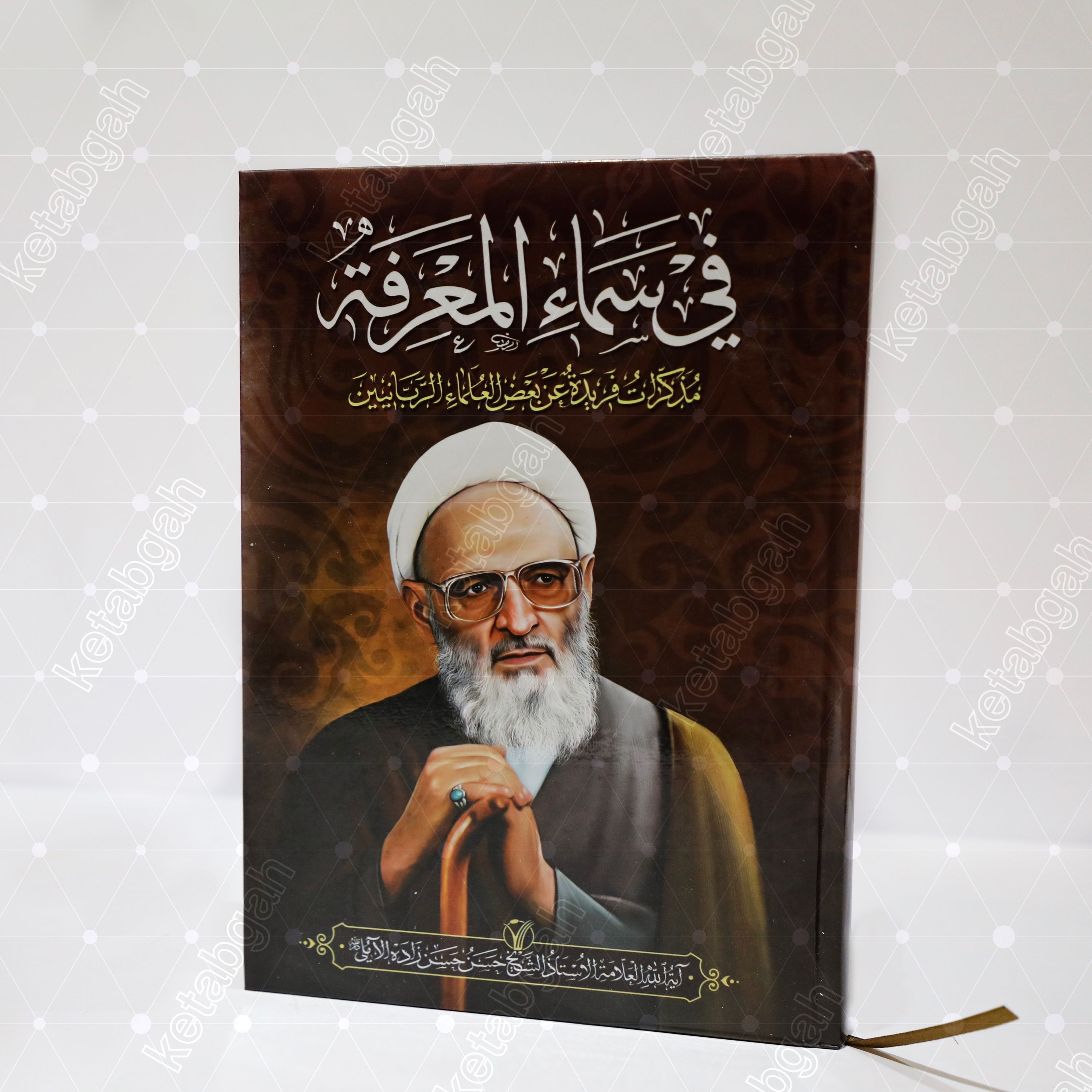 کتاب فی سماء المعرفت